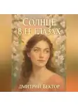 Дмитрий Вектор - Солнце в её глазах