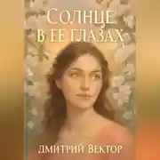 Постер книги Солнце в её глазах