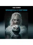 Саша Селяков - Принцесса и снеговик