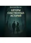 Дмитрий Вектор - Авторы собственных историй