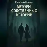 Постер книги Авторы собственных историй