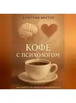 Дмитрий Вектор - Кофе с психологом
