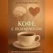 Постер книги Кофе с психологом