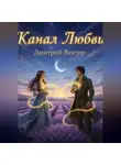 Дмитрий Вектор - Канал любви