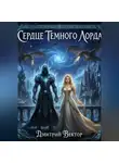 Дмитрий Вектор - Сердце Темного Лорда
