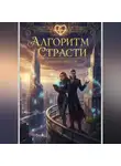 Дмитрий Вектор - Алгоритм Страсти