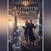 Постер книги Алгоритм Страсти