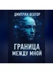 Дмитрий Вектор - Граница между мной
