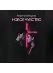 Марина Межидова - Новое чувство