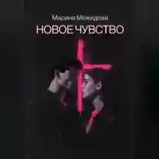 Постер книги Новое чувство
