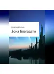 Дмитрий Селин - Зона Благодати