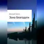 Постер книги Зона Благодати