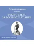 Жюль Верн - Вокруг света за восемьдесят дней