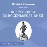 Постер книги Вокруг света за восемьдесят дней