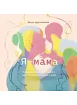 Эльза Арасланова - Я – мама. Поддерживающая книга для новоиспечённых мам