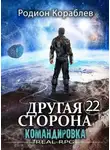 Родион Кораблев - Другая сторона. Том 22. Командировка