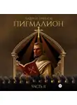 Андрей Грязнов - Пигмалион. Часть 2