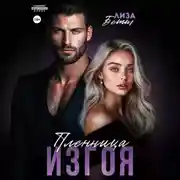 Постер книги Пленница изгоя