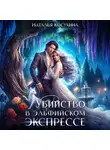 Наталья Косухина - Убийство в эльфийском экспрессе