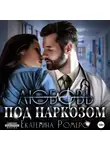Екатерина Ромеро - Любовь под наркозом