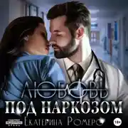 Постер книги Любовь под наркозом