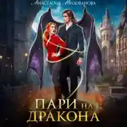 Постер книги Пари на дракона