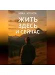 Иван Крохов - Жить здесь и сейчас