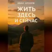 Постер книги Жить здесь и сейчас