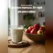 Постер книги Здоровые перекусы: 30+ идей для дома и офиса