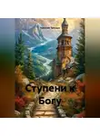 Николай Трясцын - Ступени к Богу