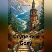 Постер книги Ступени к Богу