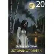 Постер книги Истории от Серёги №20