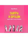 Влада Фемина - Тантара и оргазм. Древние секреты вечного наслаждения