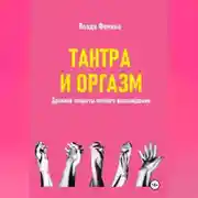 Постер книги Тантара и оргазм. Древние секреты вечного наслаждения