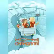 Постер книги Хочу скандала!