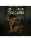 Лев Поэтический - Тени усадьбы