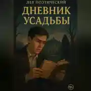 Постер книги Тени усадьбы