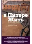 Автор Неизвестен - В Питере жить