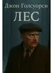 Джон Голсуорси - Лес