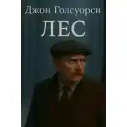 Постер книги Лес