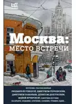 Автор Неизвестен - Москва: место встречи