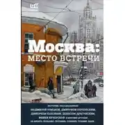 Постер книги Москва: место встречи