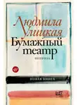 Людмила Улицкая - Чао, ЧАУ