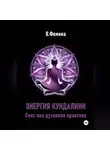 Влада Фемина - Энергия Кундалини. Секс как духовная практика