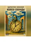 Николай Щербатюк - Колесо секунды
