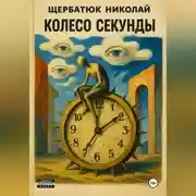 Постер книги Колесо секунды