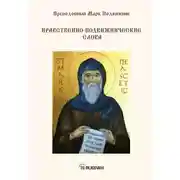 Постер книги Нравственно-подвижнические слова