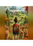 Олег Буров - ТерраКота