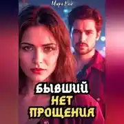 Постер книги Бывший: Нет прощения