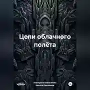 Постер книги Цепи облачного полёта